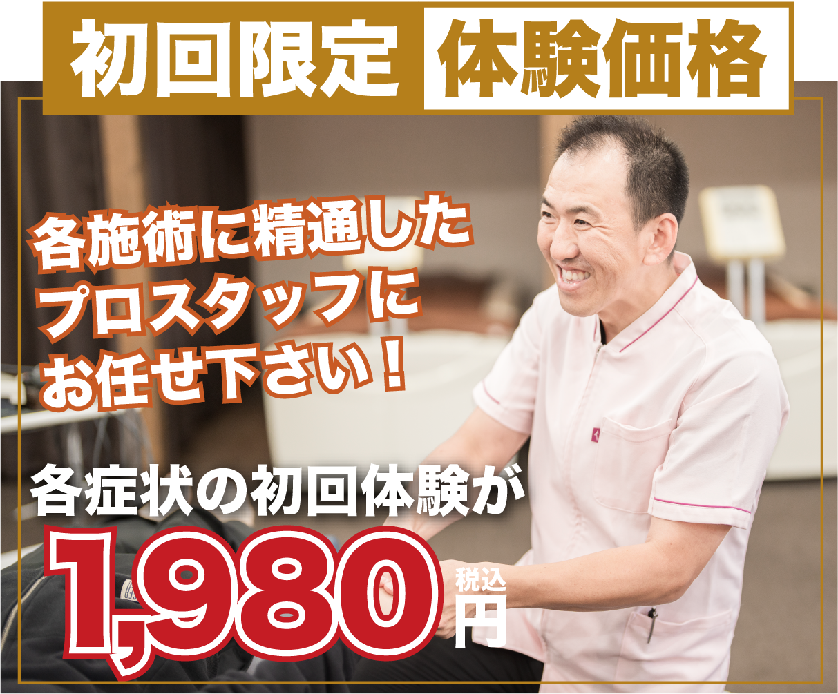 初回限定体験価格　1,980円