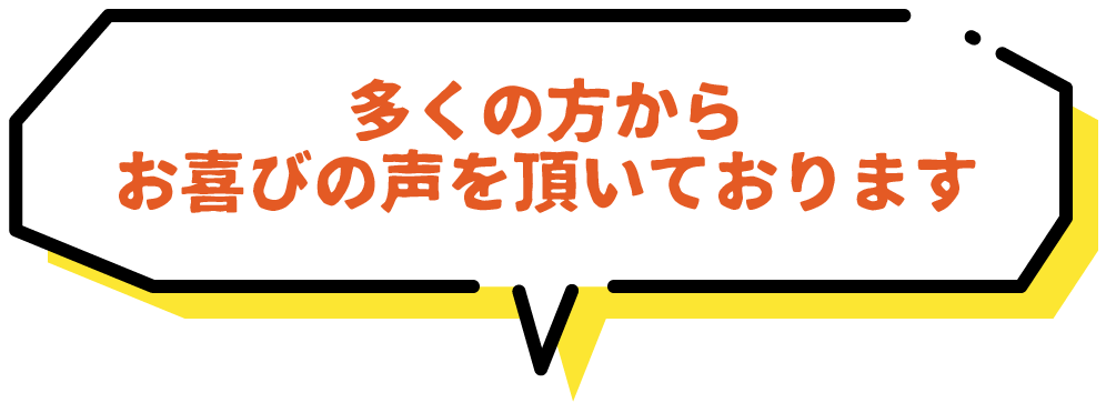 多くの方からお喜びの声を頂いております